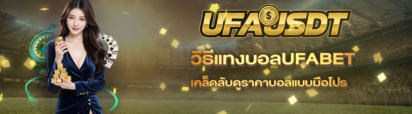 วิธีแทงบอล