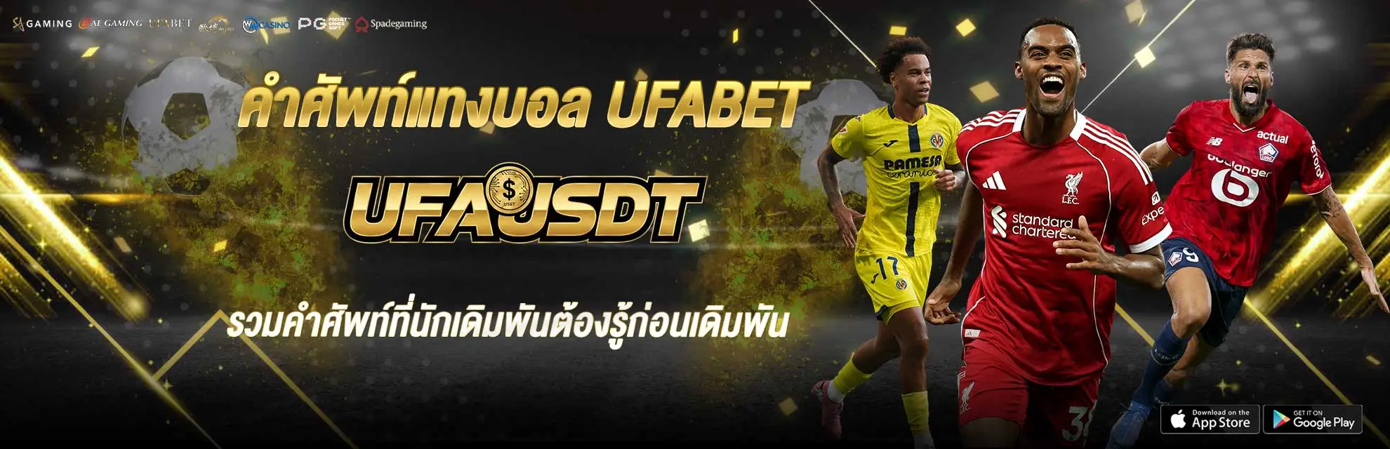 คำศัพท์แทงบอล